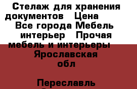 Стелаж для хранения документов › Цена ­ 500 - Все города Мебель, интерьер » Прочая мебель и интерьеры   . Ярославская обл.,Переславль-Залесский г.